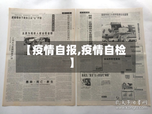 【疫情自报,疫情自检】