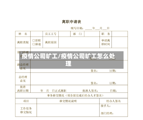 疫情公司旷工/疫情公司旷工怎么处理-第2张图片