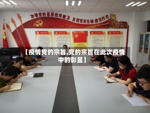 【疫情党的宗旨,党的宗旨在此次疫情中的彰显】-第2张图片