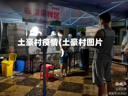 土豪村疫情(土豪村图片)