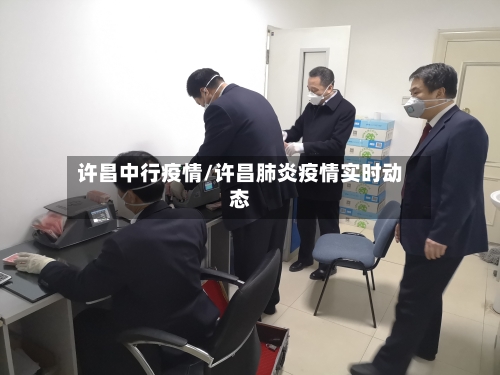 许昌中行疫情/许昌肺炎疫情实时动态-第2张图片