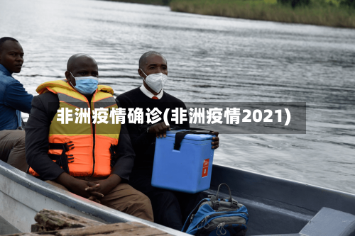 非洲疫情确诊(非洲疫情2021)