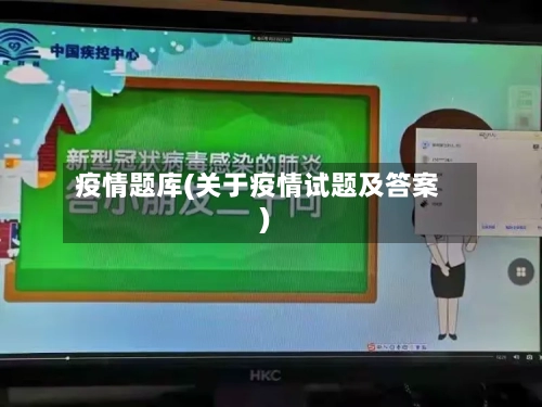 疫情题库(关于疫情试题及答案)