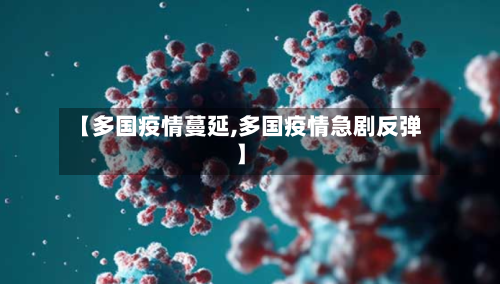 【多国疫情蔓延,多国疫情急剧反弹】-第2张图片