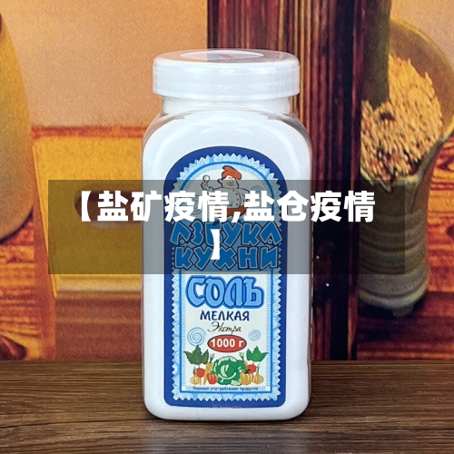 【盐矿疫情,盐仓疫情】