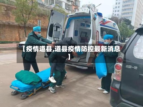 【疫情道县,道县疫情防控最新消息】