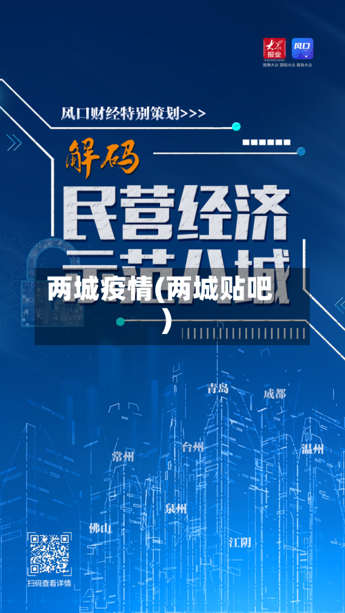 两城疫情(两城贴吧)