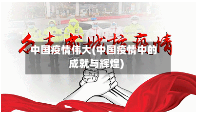 中国疫情伟大(中国疫情中的成就与辉煌)