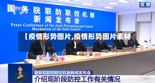 【疫情形势图片,疫情形势图片素材】
