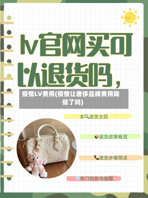 疫情LV费用(疫情让奢侈品牌费用降低了吗)