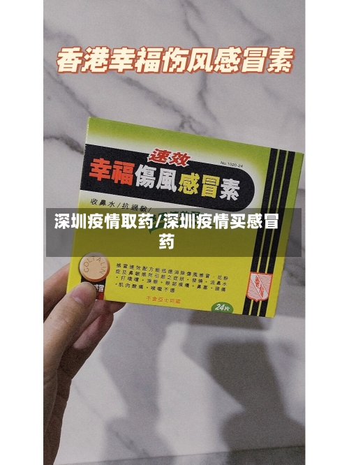 深圳疫情取药/深圳疫情买感冒药