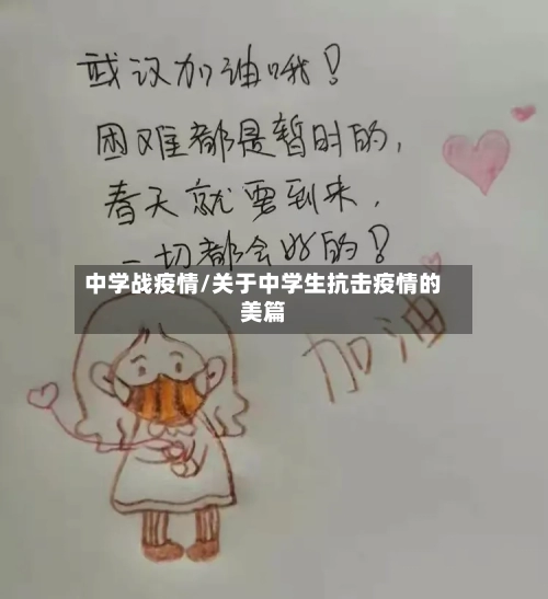 中学战疫情/关于中学生抗击疫情的美篇-第2张图片