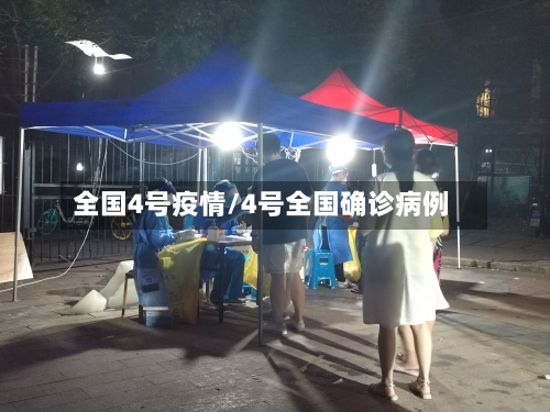 全国4号疫情/4号全国确诊病例