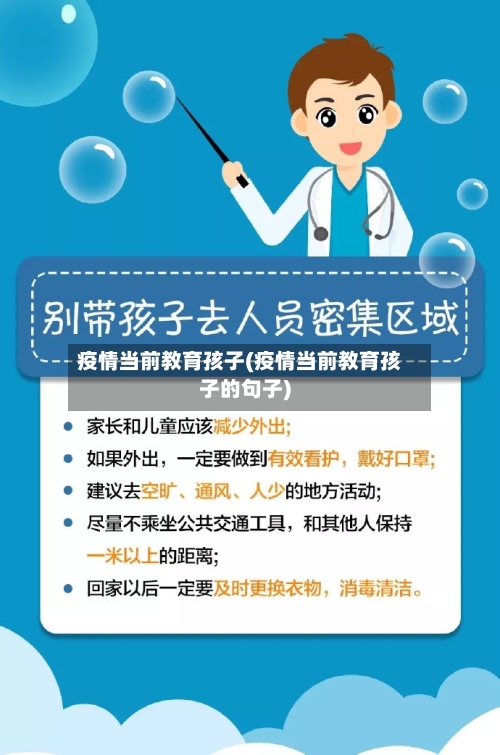 疫情当前教育孩子(疫情当前教育孩子的句子)
