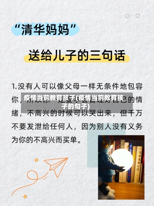 疫情当前教育孩子(疫情当前教育孩子的句子)-第2张图片