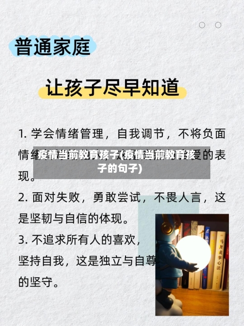 疫情当前教育孩子(疫情当前教育孩子的句子)-第3张图片