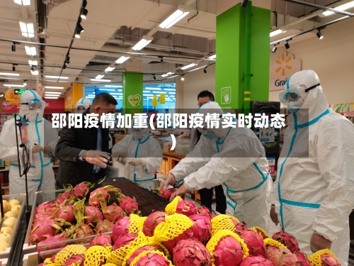 邵阳疫情加重(邵阳疫情实时动态)