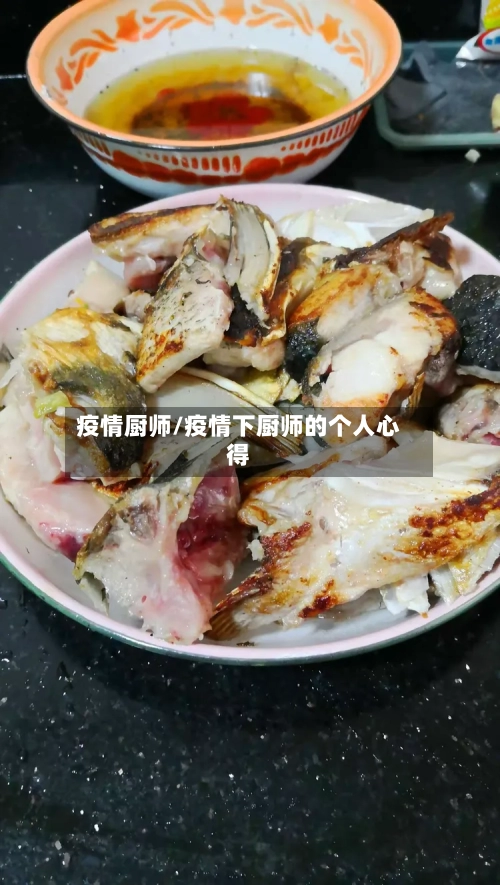 疫情厨师/疫情下厨师的个人心得