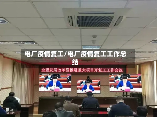 电厂疫情复工/电厂疫情复工工作总结-第2张图片