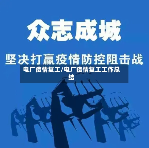 电厂疫情复工/电厂疫情复工工作总结-第3张图片