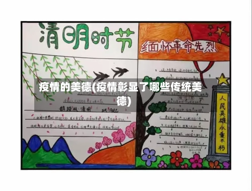 疫情的美德(疫情彰显了哪些传统美德)-第2张图片