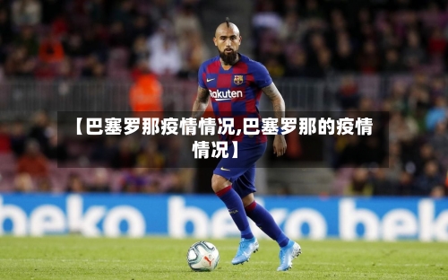 【巴塞罗那疫情情况,巴塞罗那的疫情情况】-第2张图片