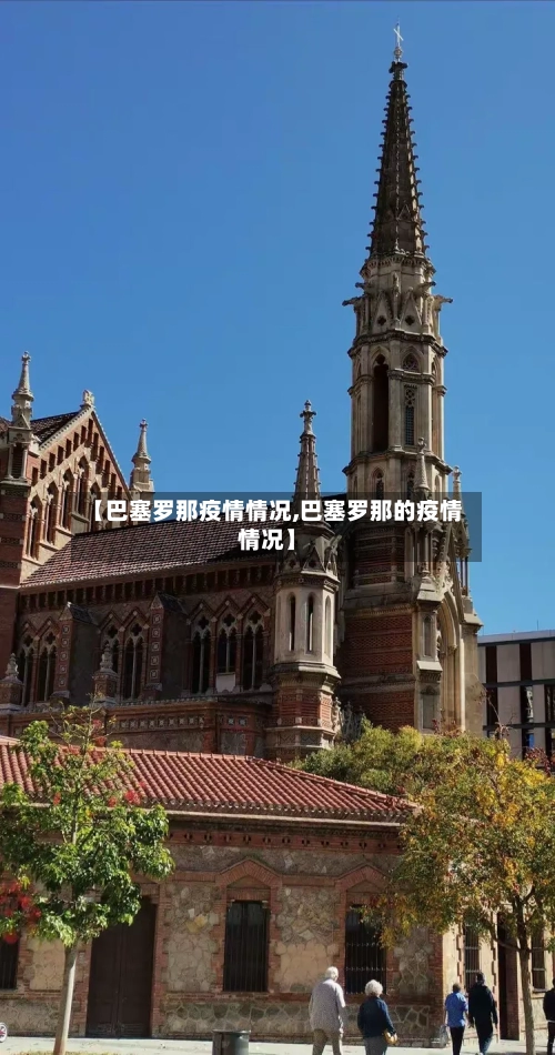 【巴塞罗那疫情情况,巴塞罗那的疫情情况】-第3张图片