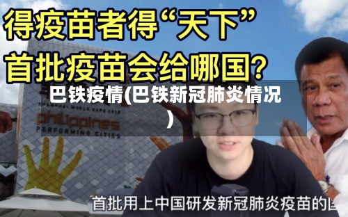 巴铁疫情(巴铁新冠肺炎情况)-第3张图片