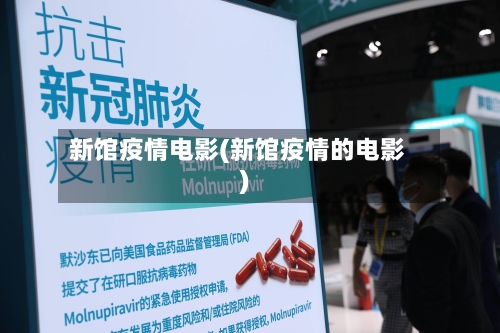 新馆疫情电影(新馆疫情的电影)