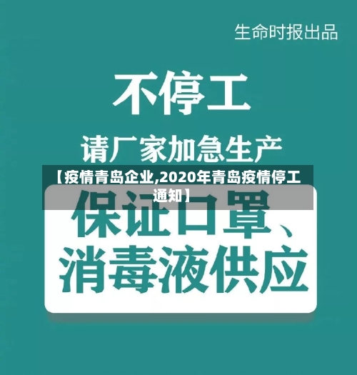 【疫情青岛企业,2020年青岛疫情停工通知】-第2张图片