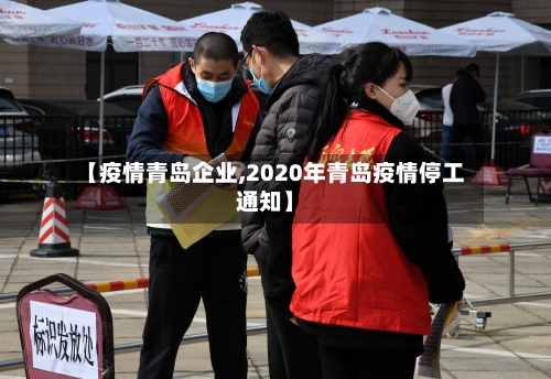 【疫情青岛企业,2020年青岛疫情停工通知】