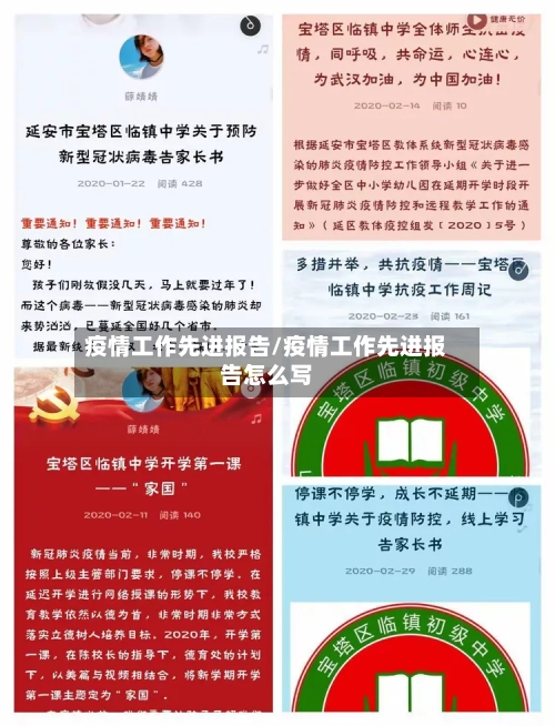 疫情工作先进报告/疫情工作先进报告怎么写-第2张图片