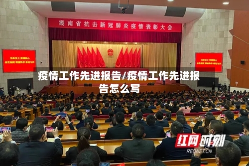 疫情工作先进报告/疫情工作先进报告怎么写