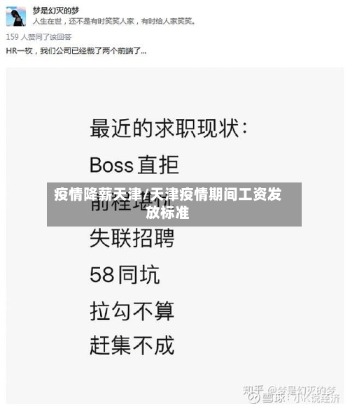 疫情降薪天津/天津疫情期间工资发放标准