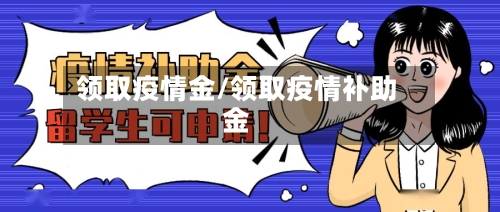 领取疫情金/领取疫情补助金-第2张图片