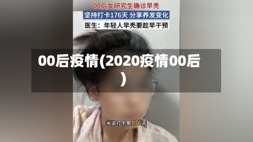 00后疫情(2020疫情00后)-第2张图片