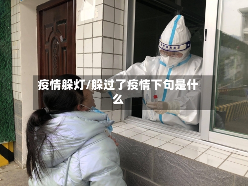 疫情躲灯/躲过了疫情下句是什么-第2张图片