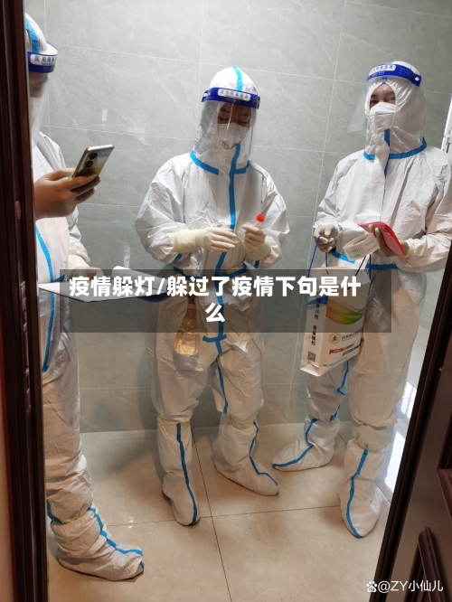 疫情躲灯/躲过了疫情下句是什么