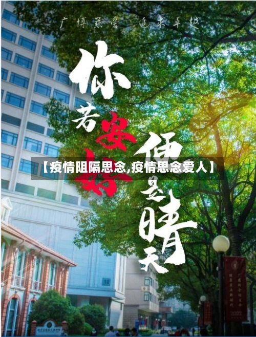 【疫情阻隔思念,疫情思念爱人】-第3张图片
