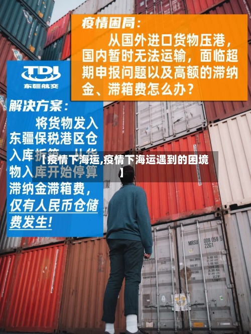 【疫情下海运,疫情下海运遇到的困境】