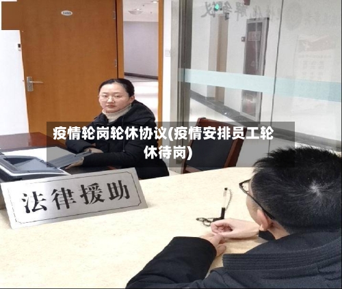 疫情轮岗轮休协议(疫情安排员工轮休待岗)-第2张图片