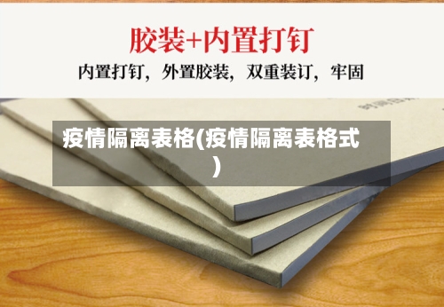 疫情隔离表格(疫情隔离表格式)