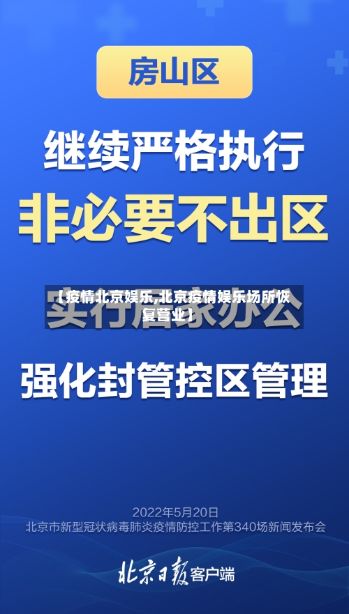 【疫情北京娱乐,北京疫情娱乐场所恢复营业】
