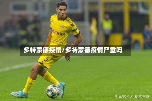 多特蒙德疫情/多特蒙德疫情严重吗-第2张图片