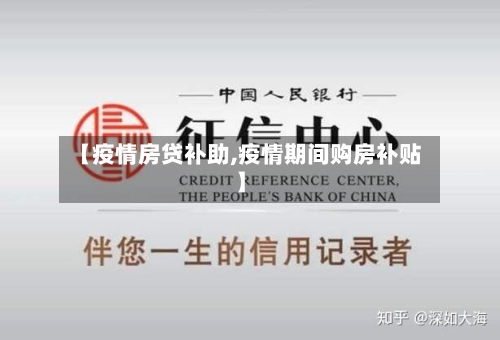 【疫情房贷补助,疫情期间购房补贴】