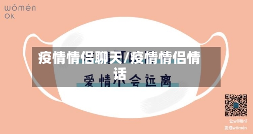 疫情情侣聊天/疫情情侣情话