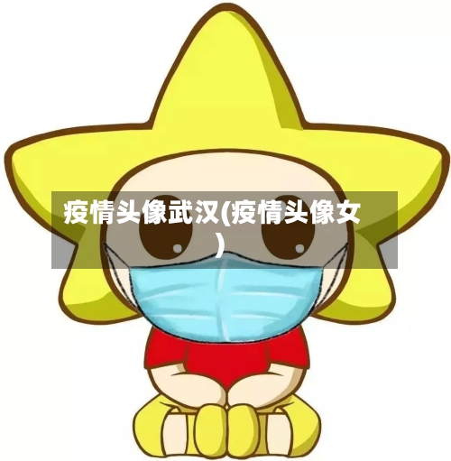 疫情头像武汉(疫情头像女)