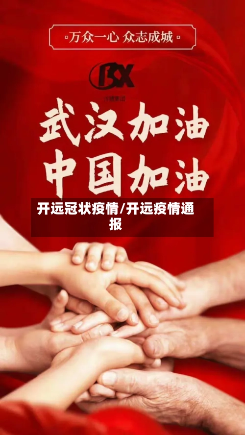 开远冠状疫情/开远疫情通报