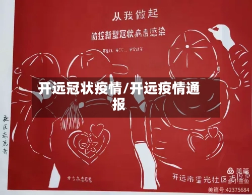 开远冠状疫情/开远疫情通报-第3张图片