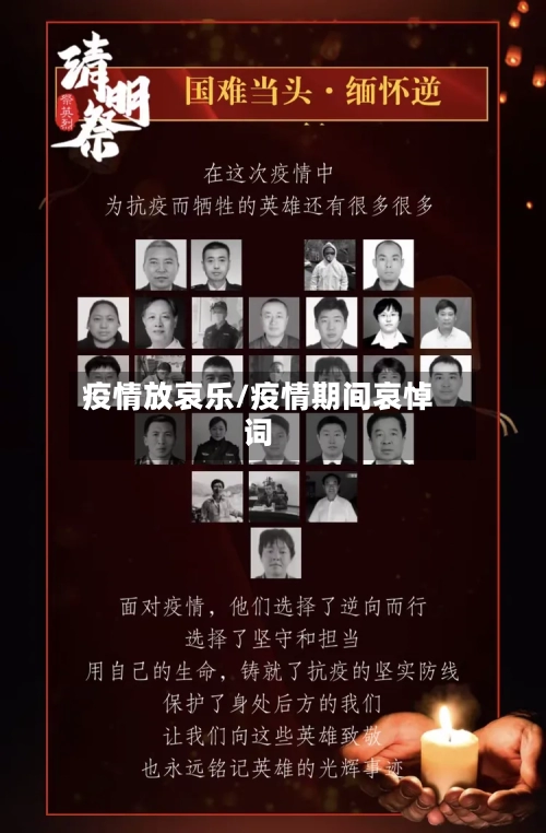疫情放哀乐/疫情期间哀悼词